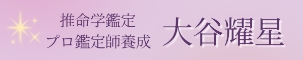 耀星の開運教室