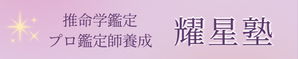 耀星の開運教室